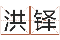 李洪铎童子命属龙的命运-tyj中金博客