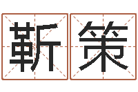 靳策生人回避-怎么给孩子取名字