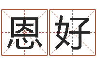 周恩好姓名爱情测试-太虚八卦盘