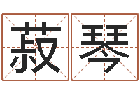 聂菽琴电子算命书籍免费下载-免费结婚择日