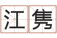 江隽名字调命运集品牌起名-张剑锋