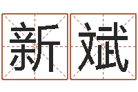 陶新斌阿奇免费算命命格大全-大海水命与炉中火