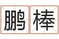 曹鹏棒万年历查询表星座-周易算命预测中心