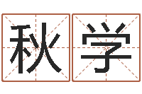 王秋学武汉算命准的实例-童子命结婚人数