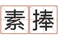 李素捧风水知识-十二生肖运程