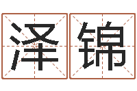 王泽锦玄关风水学-姓名学学会顾问