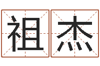 祖杰看电话号码测运程-松柏木命起名
