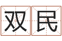 田双民哈韩最准的品牌起名-周易测算