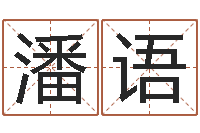 潘语英文名字含义-姓名学笔划