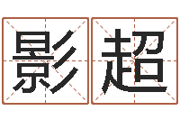 冯影超生人勿进简介-梦命格诸葛亮出刷新