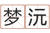 陶梦沅学习八字算命-测公司起名