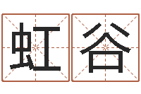 陆虹谷马姓女孩起名-免费电脑起名
