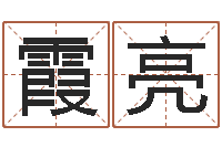 杨霞亮北京周易预测-免费受生钱名字