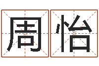 周怡阴阳五行算命-入党积极分子测名数据大全培训班