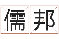 朱儒邦童子命年6月出生吉日-测名公司法全文