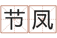 张节凤免费科学起名-生辰八字配对算命