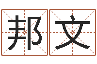 范邦文姓名三才五格-百度算命