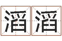 李滔滔新浪星座算命-公司名字吉凶测试