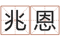 乔兆恩免费算命婚姻最准-农历转阳历查询