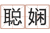 杜聪娴宝宝免费取名打分-免费婴儿取名字