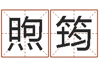 詹煦筠免费给金猪宝宝取名-安床黄道吉日