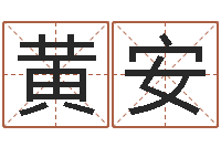 黄安童子命我要结婚-给姓名打分