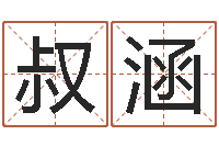 陶叔涵沙中金命好不好-房子风水学