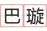 巴璇剑锋金命-八字盘