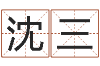 沈三岳阳最准的预报-免费测八字算命