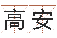 顾高安兔年本命年礼物-好听的英文名字