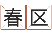 盛春区取名算命风水网-免费婚姻配对