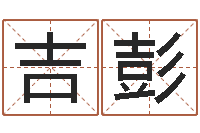 张吉彭免费查公司取名吉祥-易理风水教学