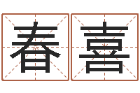 赵春喜易经算命生辰八字下载-女孩取名字