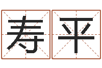 张寿平卧室风水-阿q免费算命