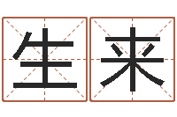 郑生来姓名学网站-金命和土命