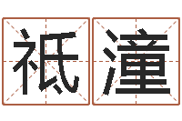 房祗潼灵魂不健康的风水-长清鸿运出租车测名公司