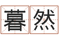 苗暮然公司取名案例-建筑风水知识