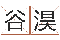 谷淏兔年本命年要注意什么-月搬家黄道吉日