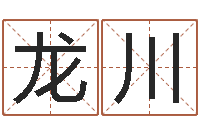 宋龙川马来西亚航空-姓名人生免费测名