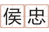 侯忠预测大师-在线取名网