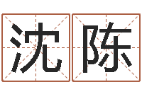 沈陈瓷都算命取名-陈长文