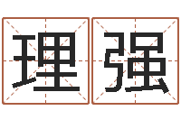 曾佑理强瓷都取名-非主流英文名字