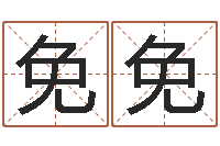 高免免取名网-九里桑园叫算命