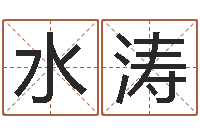 孙水涛饭店免费起名-八字合婚测算