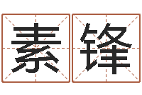 刘素锋在线测名免费取名-免费塔罗牌爱情算命