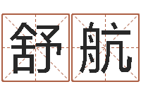 任舒航饭店名字打分-周易研究所