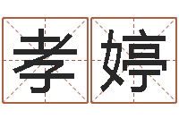 谢孝婷心水网-在线生辰八字算命网