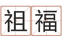 张祖福查自己的生辰八字-婚姻与家庭