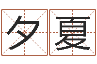 李夕夏周易周公解梦-大乐透五行图