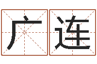 柏广连按生辰起名-江门还受生债后的改变